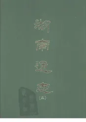 湖南通志  五