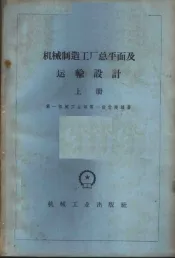 机械制造工厂总平面及运输设计  上