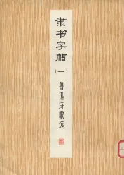隶书字帖  一  鲁迅诗歌选