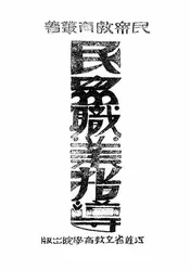 民众职业指导