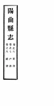 山西阳曲县志  第6-8卷