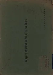 添办长途电话案及经费估计书