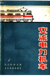 交流电力机车