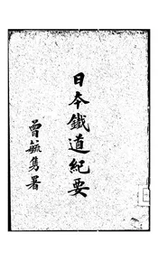 日本铁道纪要