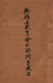 无锡县教育会外部调查报告