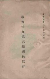 教育法令. 第六编，国民教育