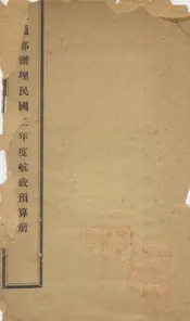 交通部办理民国二年度航政预算册