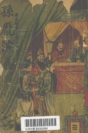 孙庞演义