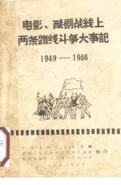 电影、戏剧战线上两条路线斗争大事记  1949-1966