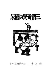 三个奇异的国家