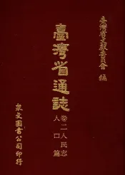 台湾省通志  10  卷2  人民志  人口篇