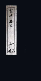 富平县志  卷9