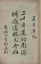 二十年来的南满洲铁道株式会社