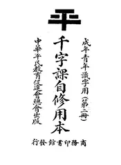千字课自修用本