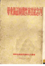 华东区话剧观摩演出纪念刊