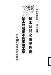 日本财阀之南洋投资@@@日本财阀资本与军需工业