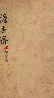 七家试帖辑注汇钞  澹香斋