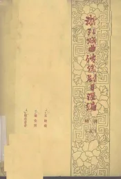 浙江戏曲传统剧目汇编  绍剧  5