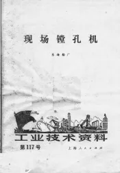 工业技术资料  第117号  现场镗孔机