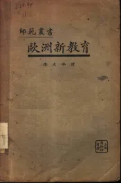 欧洲新教育