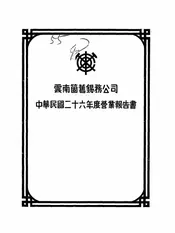 云南个旧锡务公司中华民国二十六年度营业报告书