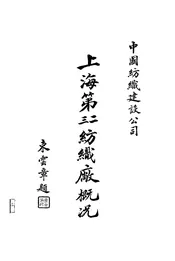 中国纺织建设公司上海第二、三纺织厂概况
