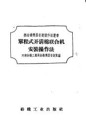 单程式开清棉联合机安装操作法