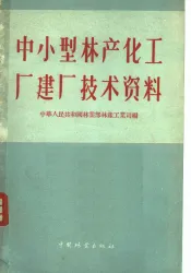 中、小型林产化工厂建厂技术资料