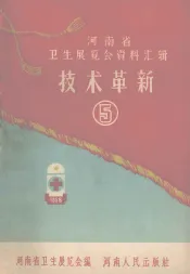 河南省卫生展览会资料汇辑  技术革新