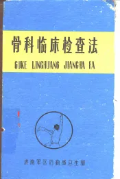骨科临床检查法