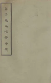 邮区属局帐务手册