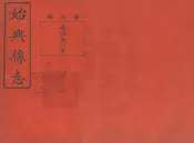 始興縣誌