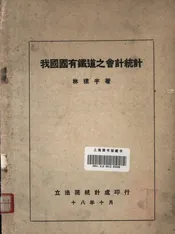我国国有铁道之会计统计