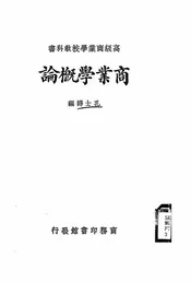 商业学概论