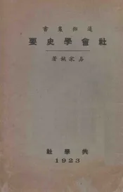 社会学史要  第3版