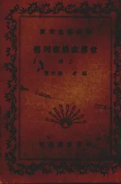 世界政治家列传