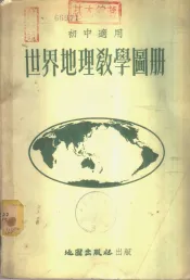 世界地理教学图册  初中适用