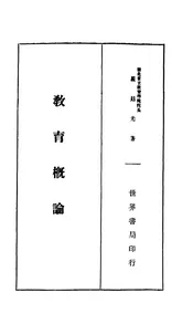 教育概论
