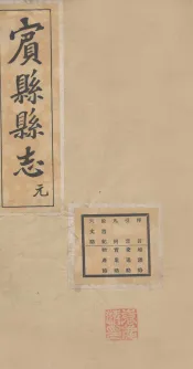 宝县县志  1