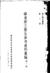 华东劳工卫生参考资料汇编  第1辑