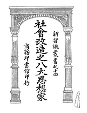 社会改造之八大思想家