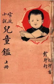 儿童鉴  家庭小说  上