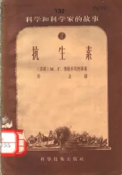 科学和科学家的故事  17  抗生素