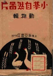 小学自然图片动物辑