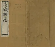 南城縣誌