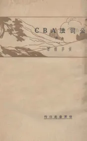 公司法ABC  上