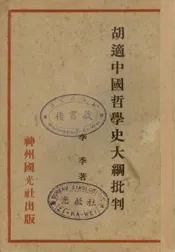 胡适中国哲学史大纲批判