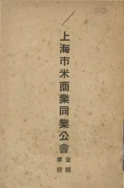 上海市米商业同业公会章程业规