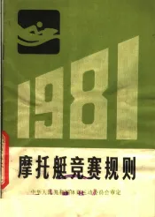 摩托艇竞赛规则  1981