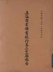 上海商业储蓄银行第二十二期报告